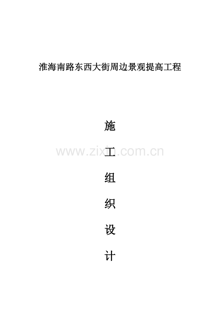 景观提升综合施工组织设计.docx_第1页