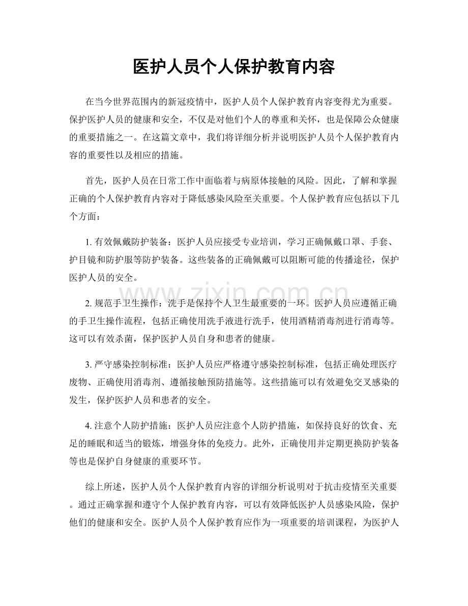 医护人员个人保护教育内容.docx_第1页