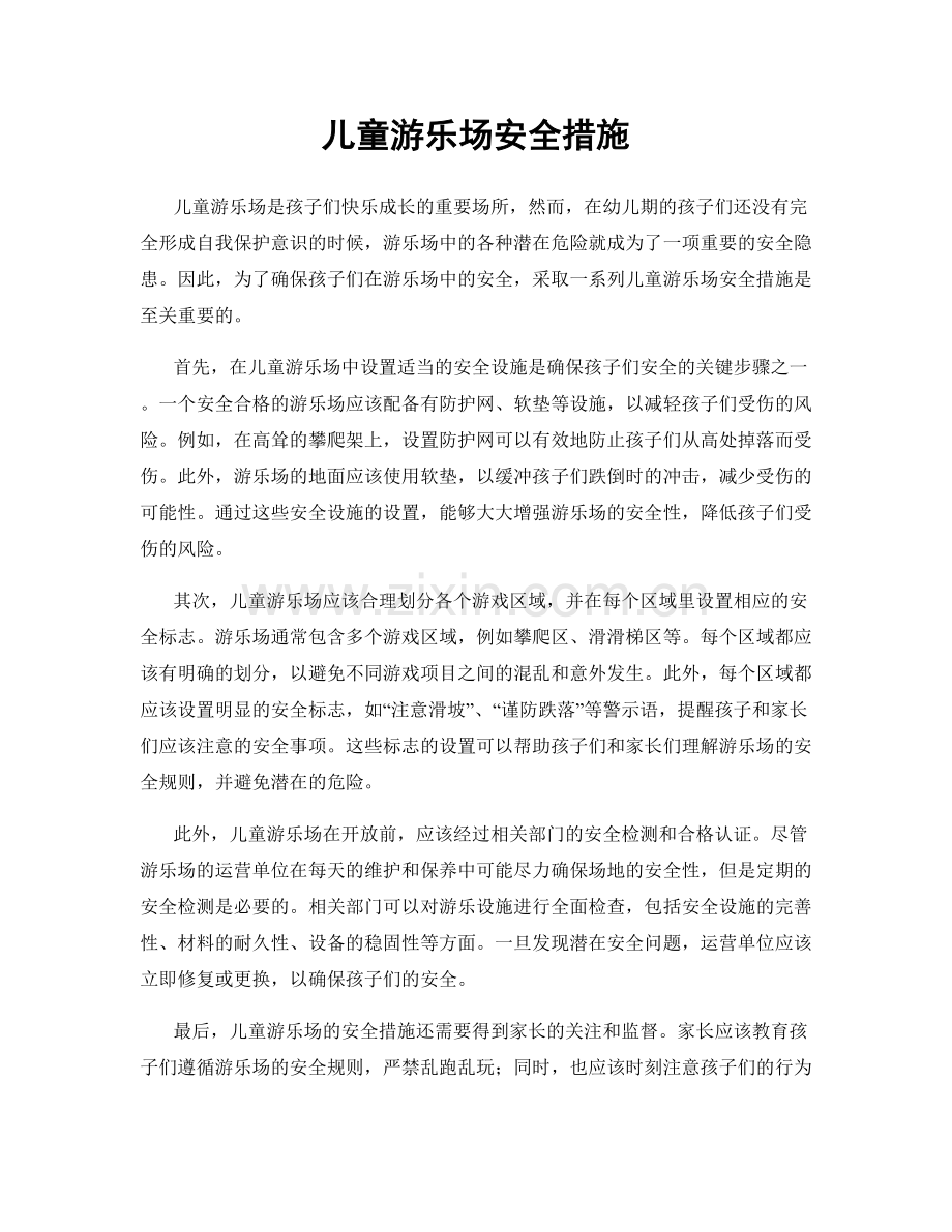 儿童游乐场安全措施.docx_第1页