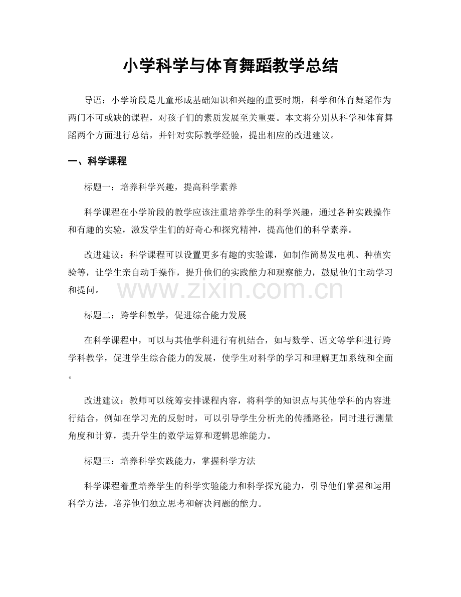 小学科学与体育舞蹈教学总结.docx_第1页