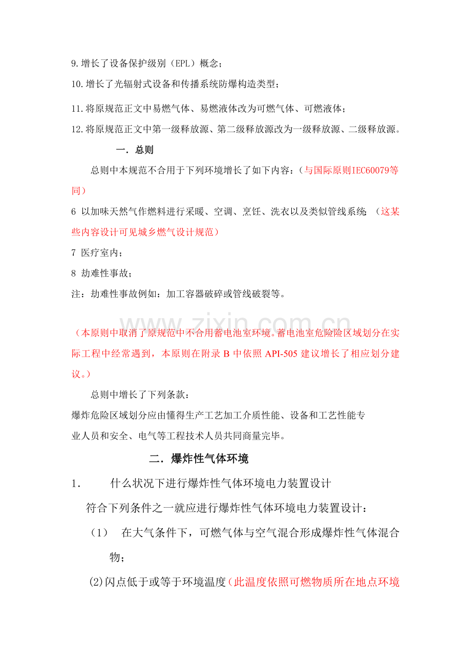 爆炸危险环境电力装置设计标准规范统一标准修改说明.doc_第2页