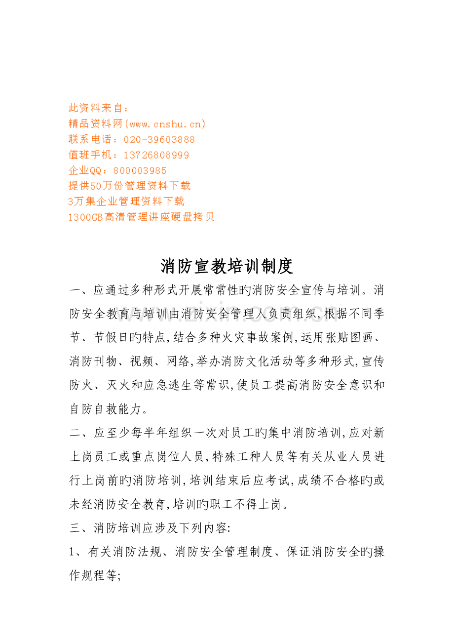 消防安全管理新版制度资料.docx_第1页