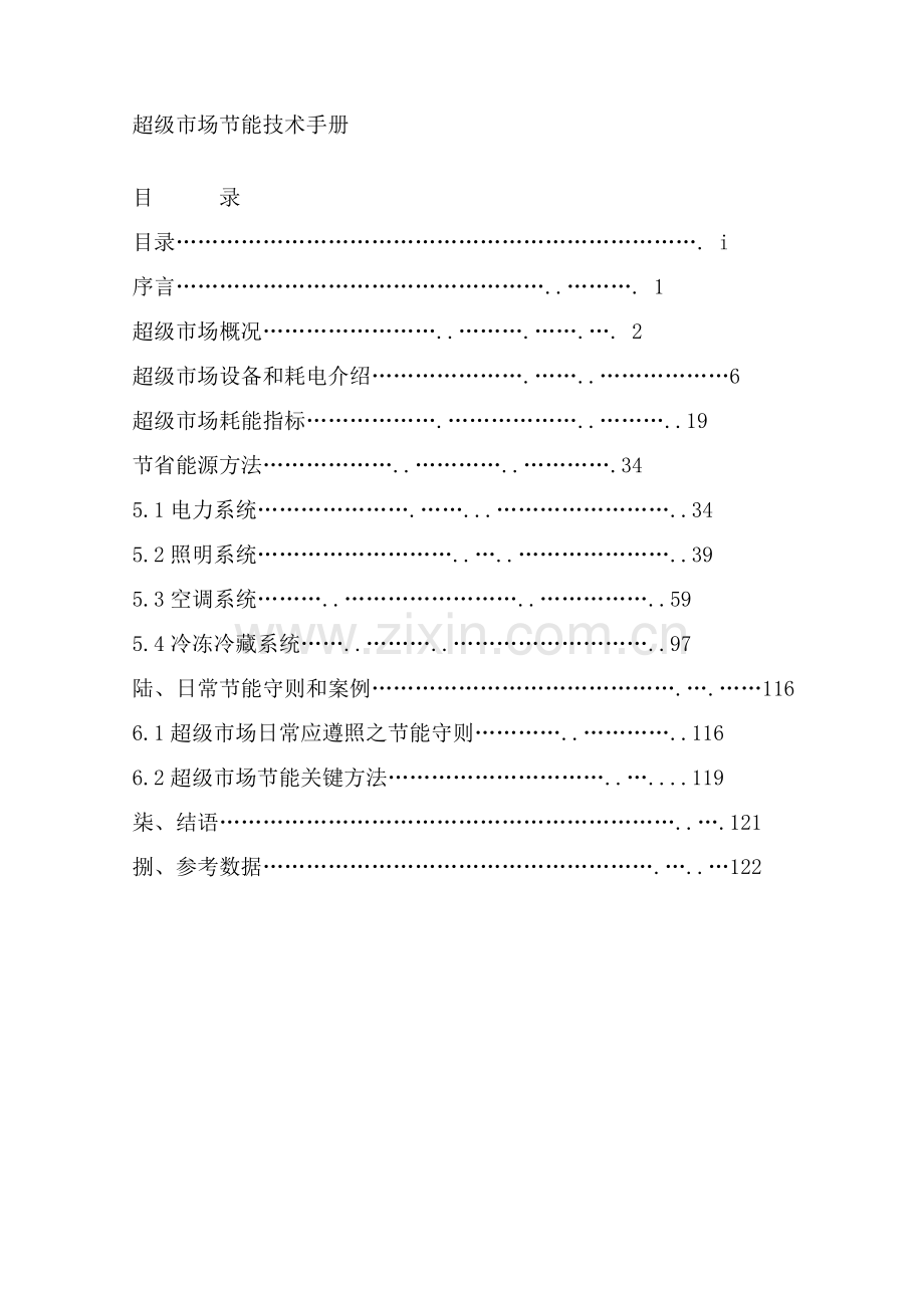 超级市场设备节能技术手册模板.doc_第1页