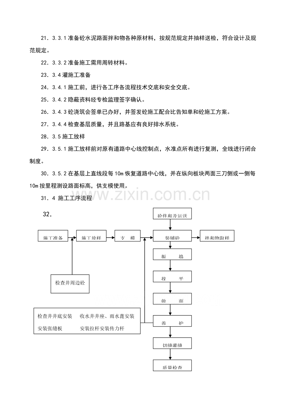 道路综合项目工程水泥混凝土路面切缝横缝缩缝综合项目施工缝综合项目施工专项方案设计.doc_第2页