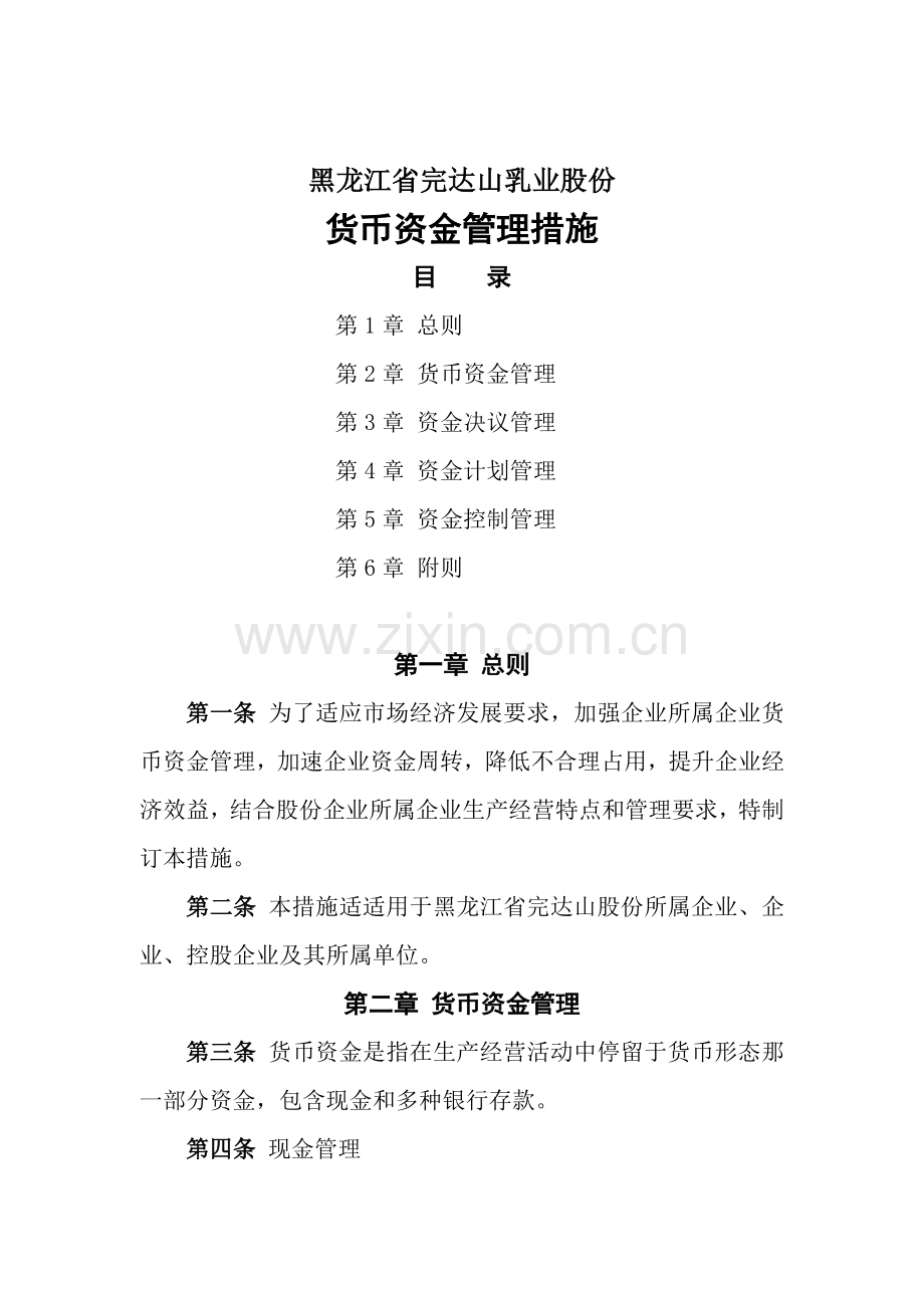 黑龙江省完达山乳业股份有限公司货币资金管理办法模板.doc_第1页