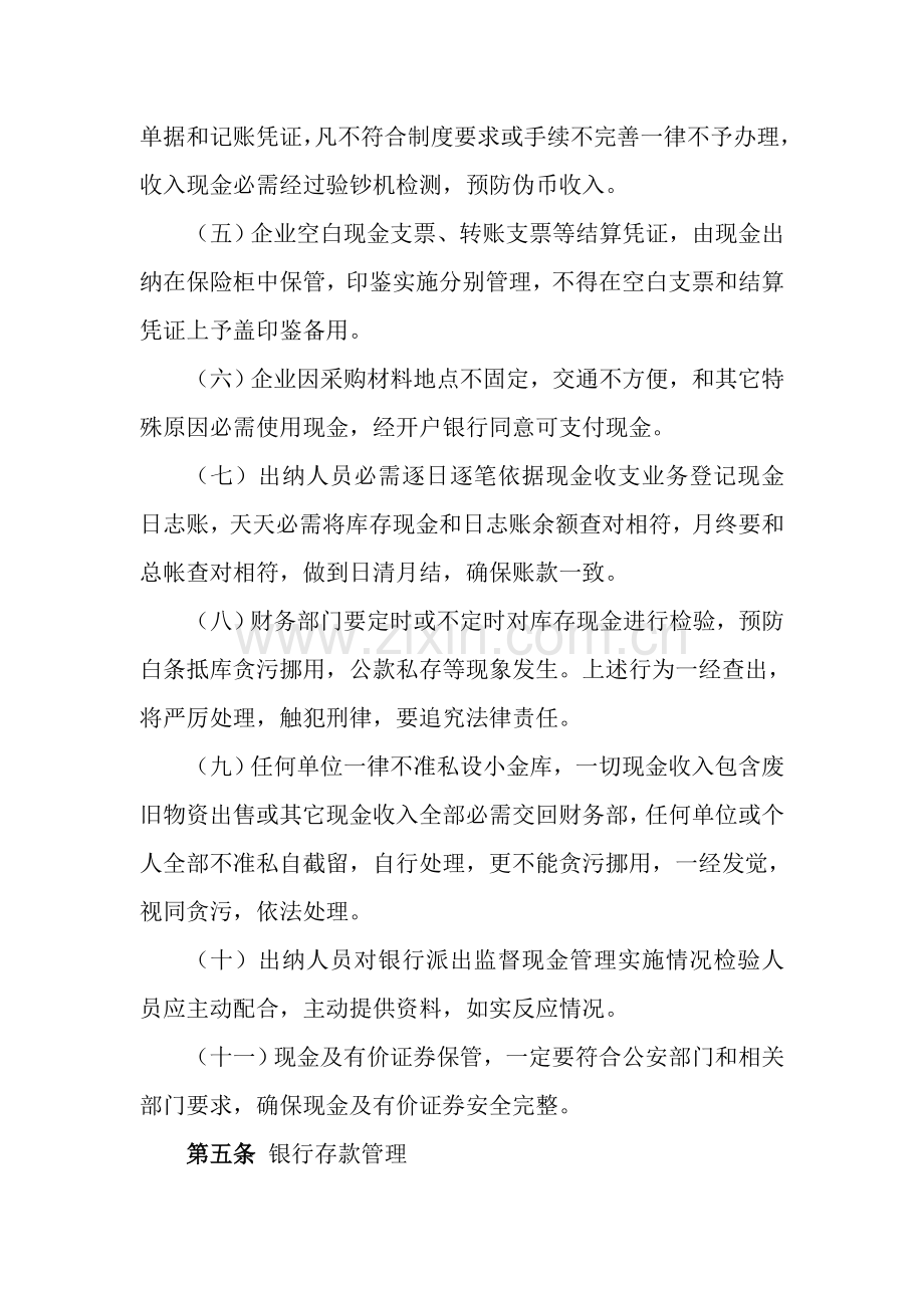 黑龙江省完达山乳业股份有限公司货币资金管理办法模板.doc_第3页