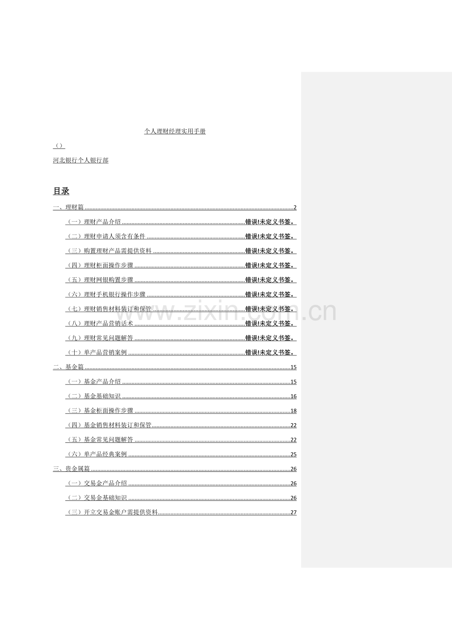 理财经理实用手册模板.doc_第1页