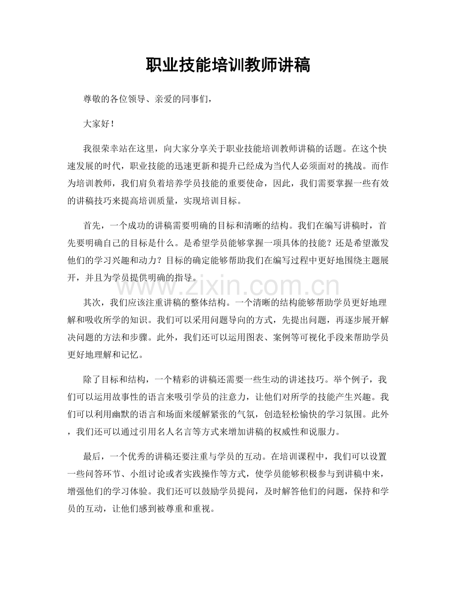 职业技能培训教师讲稿.docx_第1页