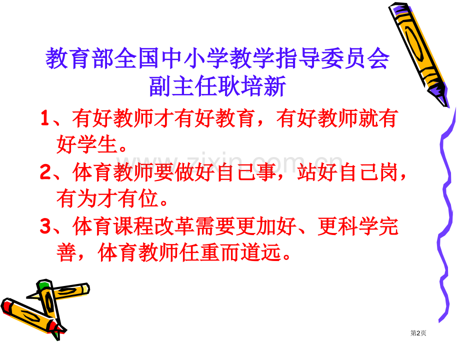 新章节程背景下如何评价一节体育章节市公开课一等奖百校联赛特等奖课件.pptx_第2页