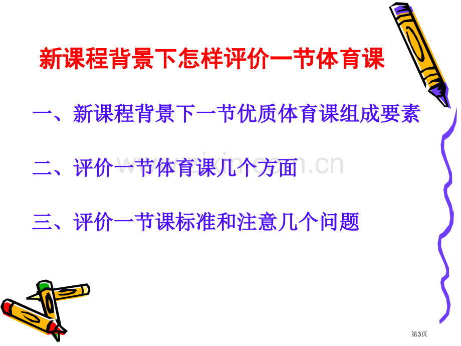 新章节程背景下如何评价一节体育章节市公开课一等奖百校联赛特等奖课件.pptx_第3页