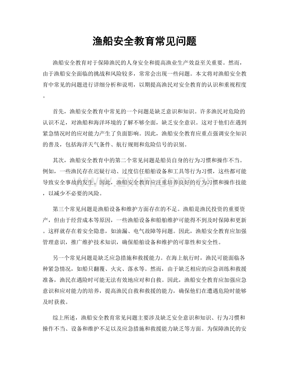 渔船安全教育常见问题.docx_第1页