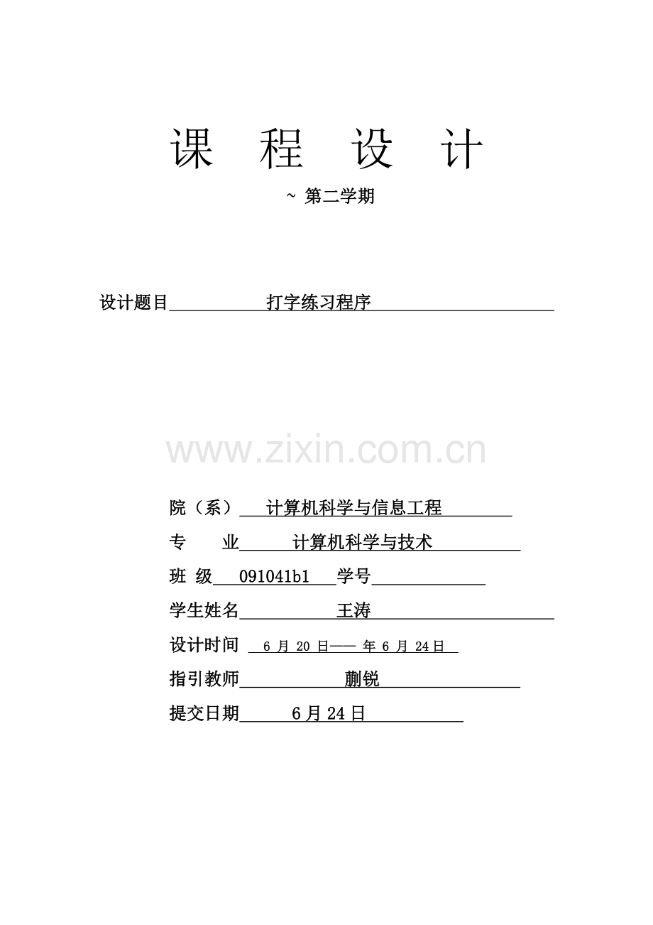 汇编语言打字练习专业课程设计方案报告内附源程序.doc_第1页