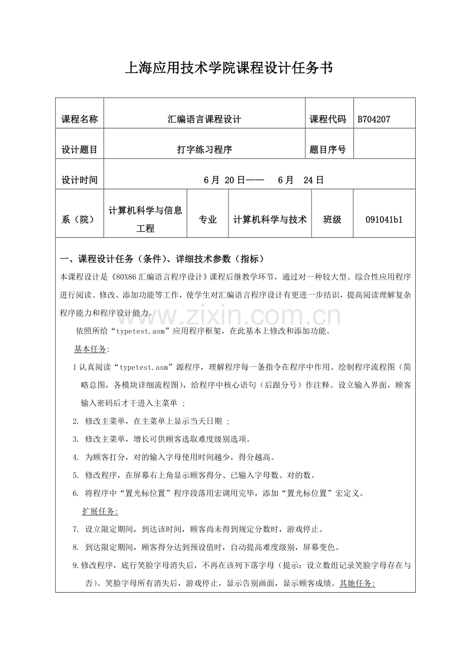 汇编语言打字练习专业课程设计方案报告内附源程序.doc_第2页