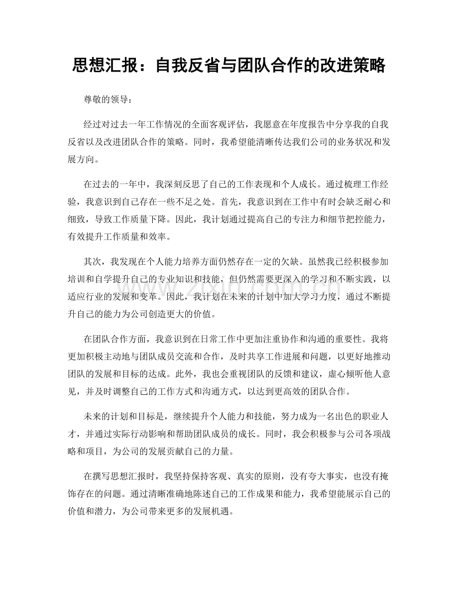 思想汇报：自我反省与团队合作的改进策略.docx_第1页