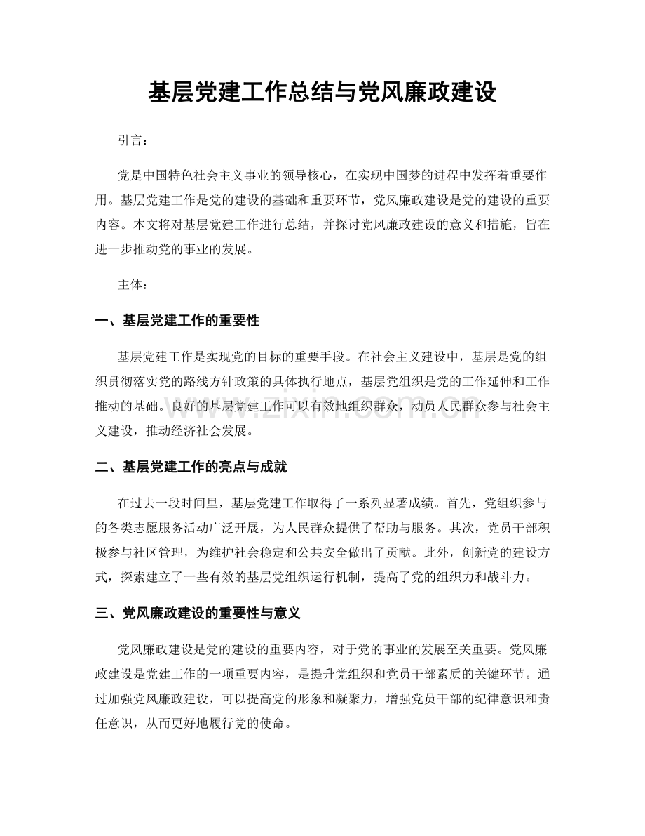 基层党建工作总结与党风廉政建设.docx_第1页