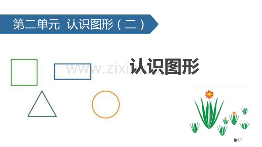 认识图形省公开课一等奖新名师比赛一等奖课件.pptx_第1页
