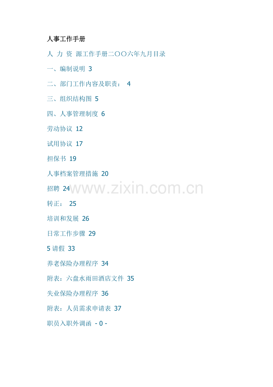 新版人力资源工作手册模板.doc_第1页