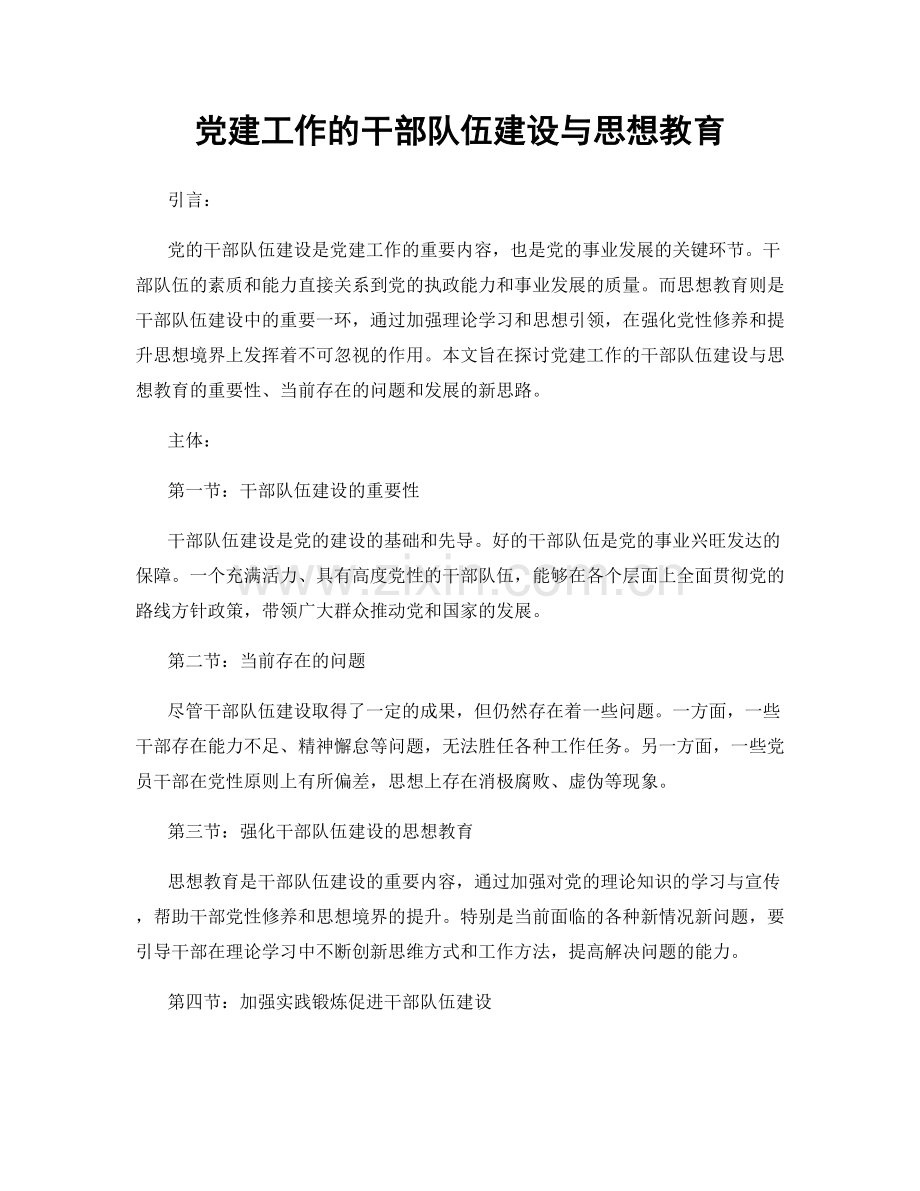 党建工作的干部队伍建设与思想教育.docx_第1页