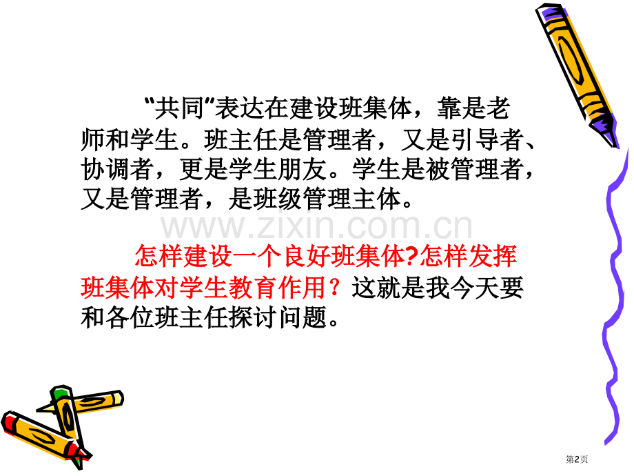 班级管理共同建设“我的家”小学班主任培训省公共课一等奖全国赛课获奖课件.pptx_第2页