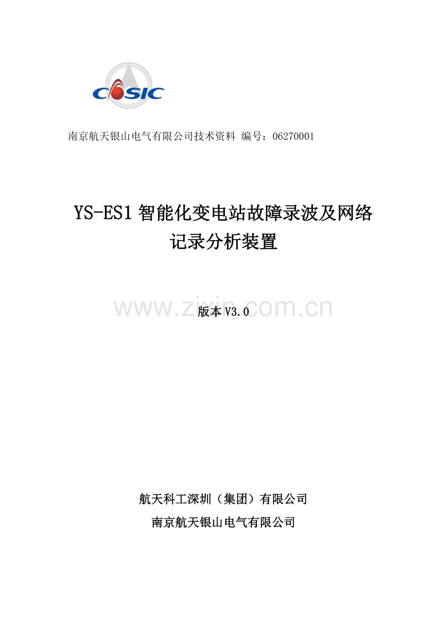 智能化变电站故障录波及网络记录分析装置说明指导书.doc_第1页