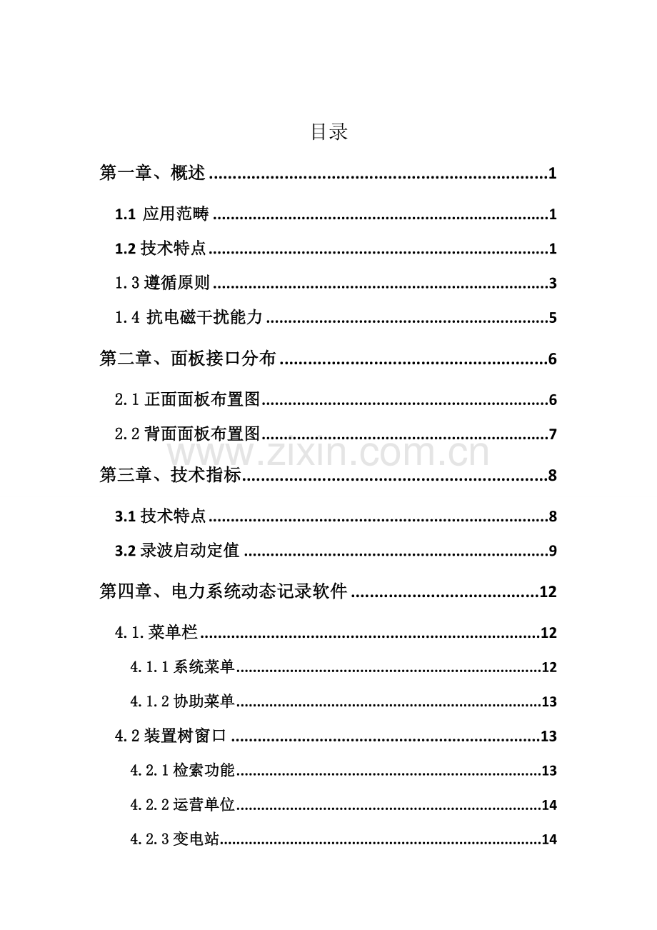 智能化变电站故障录波及网络记录分析装置说明指导书.doc_第2页