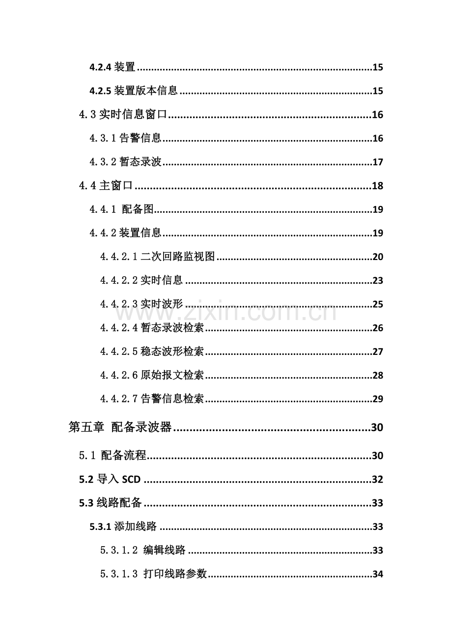 智能化变电站故障录波及网络记录分析装置说明指导书.doc_第3页