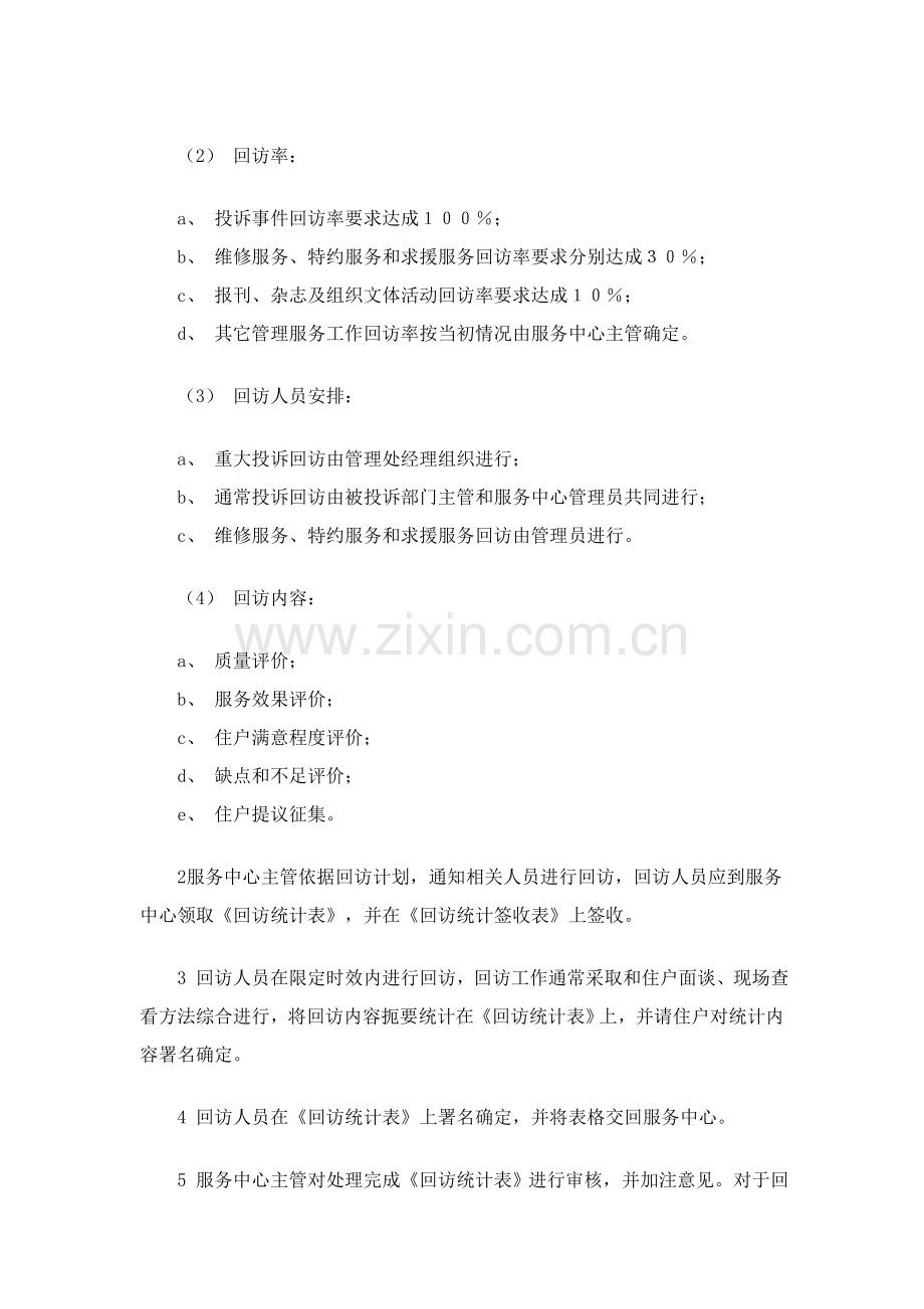 物业管理处服务质量回访管理标准作业规程样本.doc_第2页