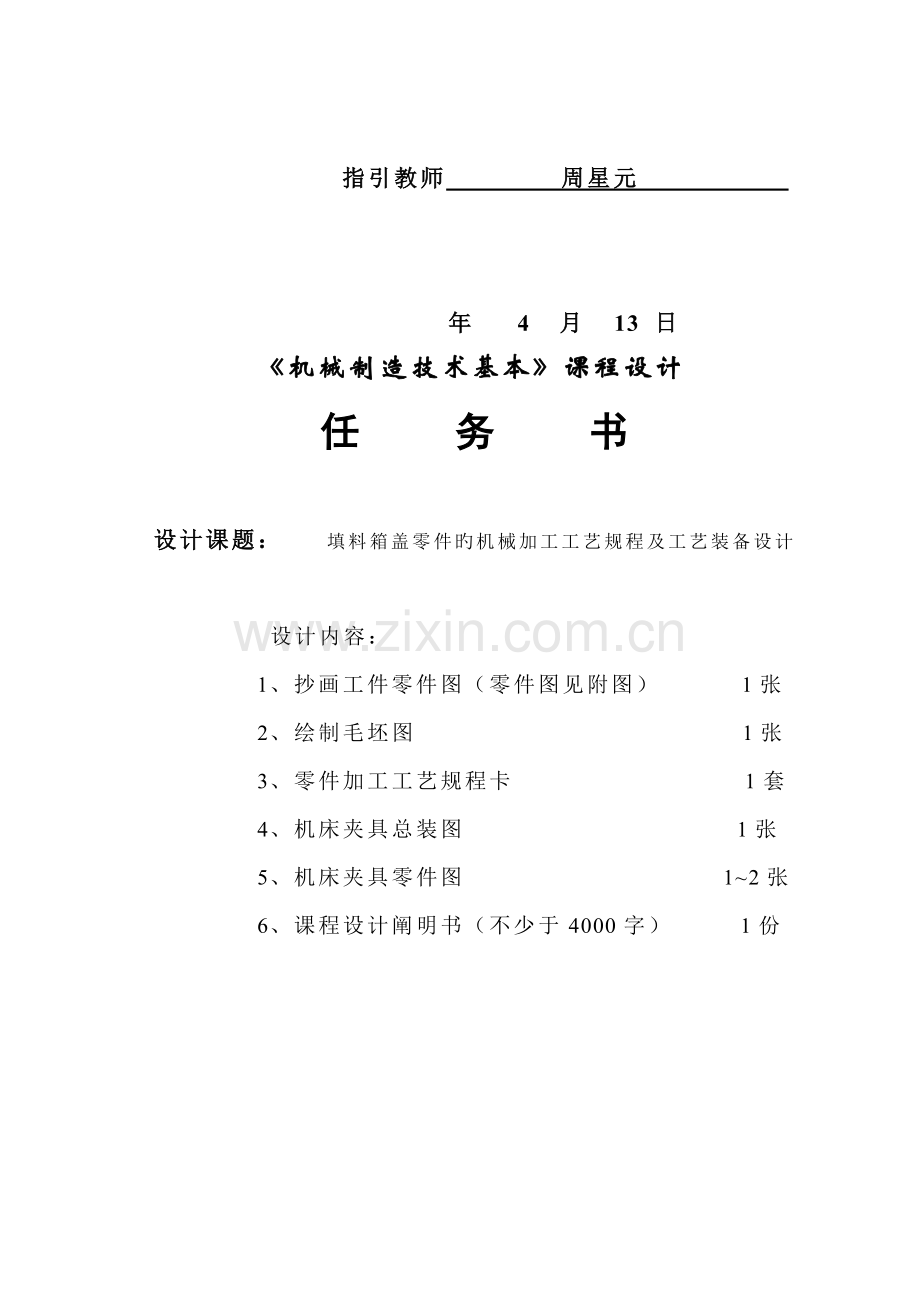 机制填料箱盖程设计专项说明书.docx_第2页