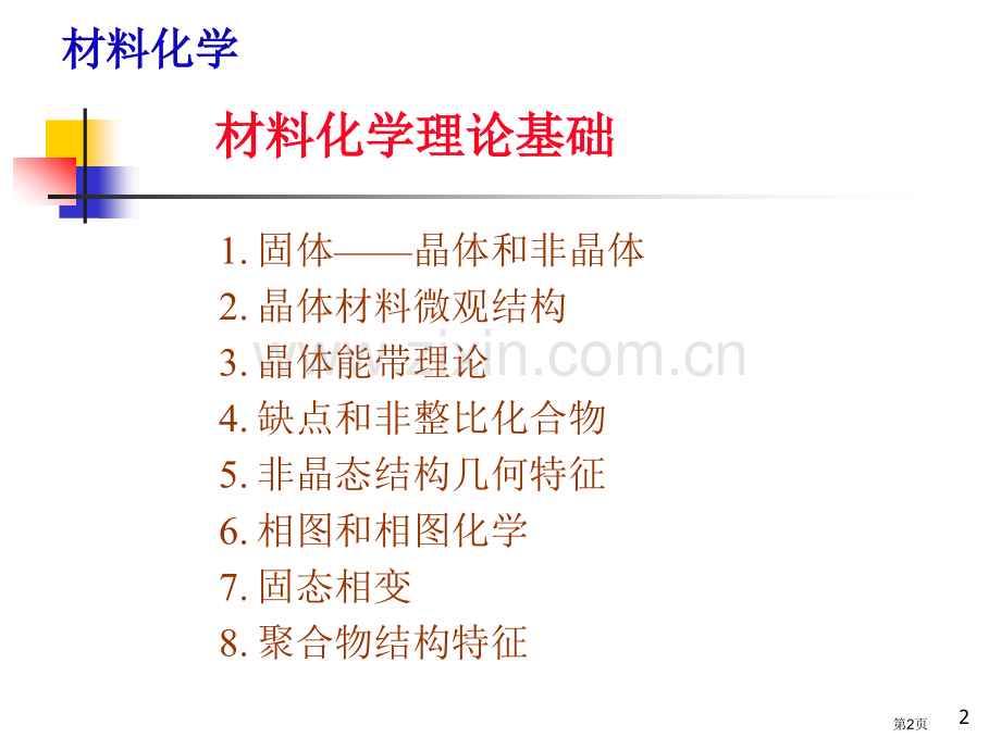 材料化学的理论基础省公共课一等奖全国赛课获奖课件.pptx_第2页