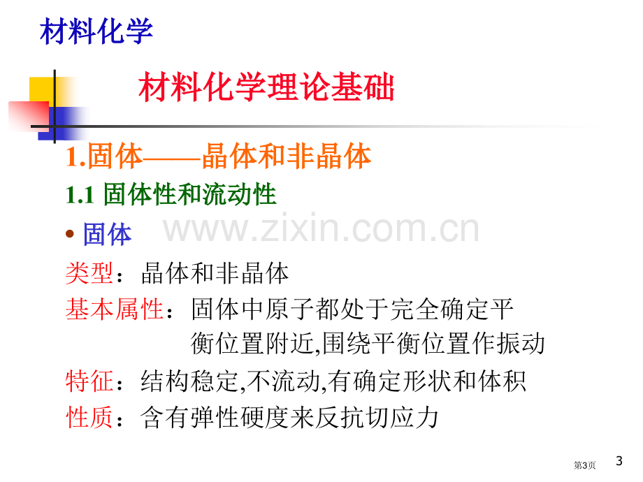 材料化学的理论基础省公共课一等奖全国赛课获奖课件.pptx_第3页