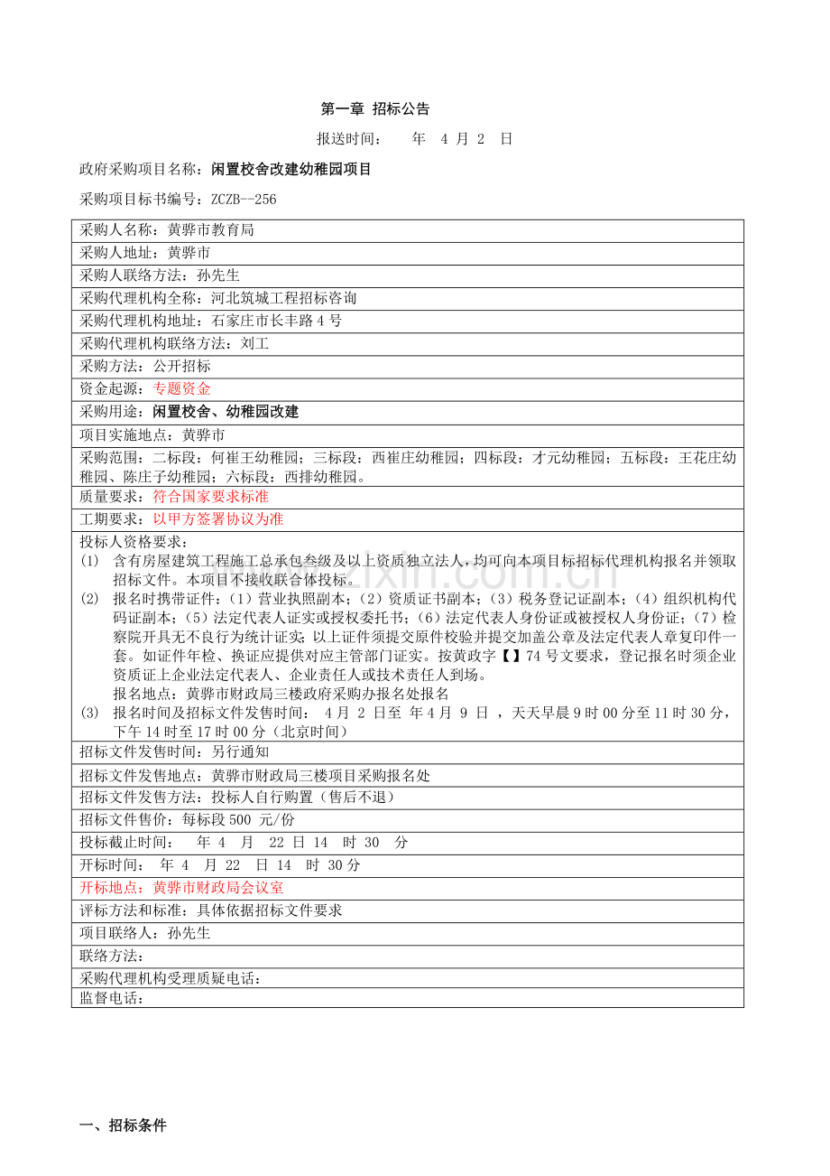 校舍改建幼儿园项目招标文件模板.doc_第3页