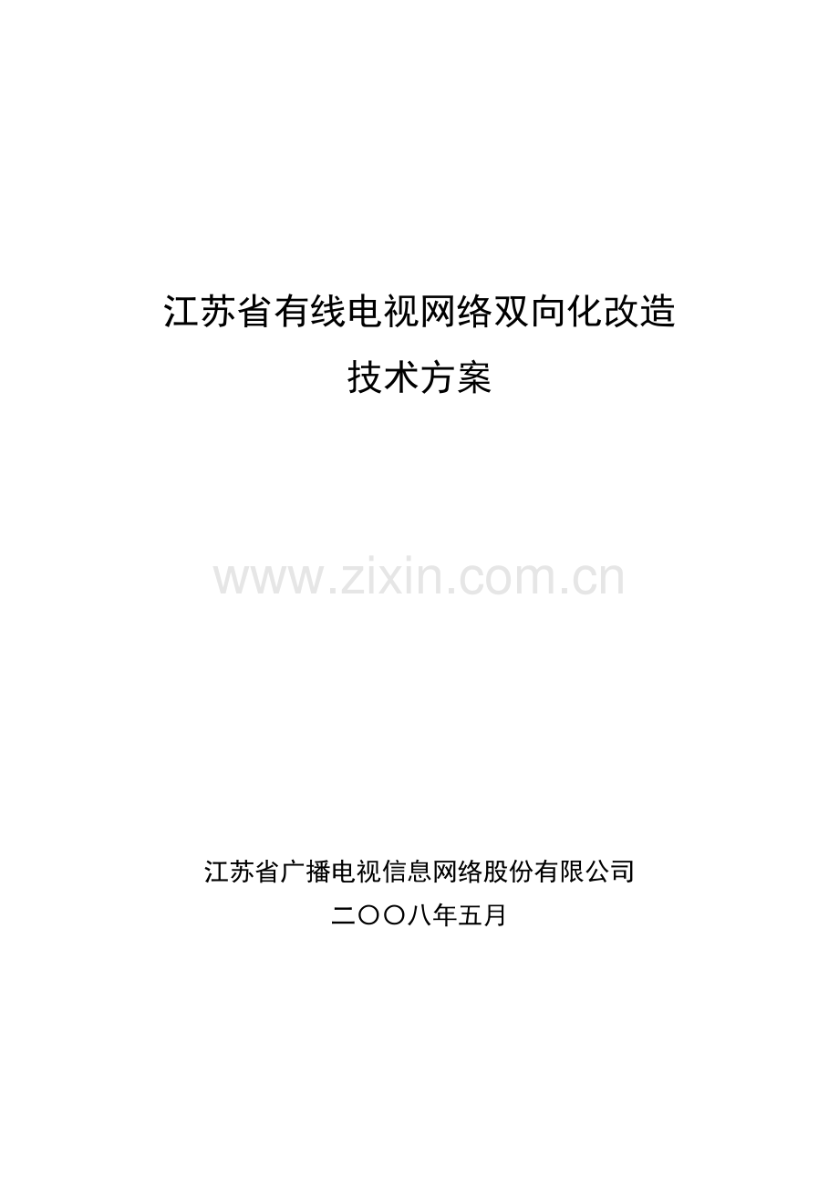 江苏省有线电视网络双向化改造重点技术专题方案最终发文稿.docx_第1页