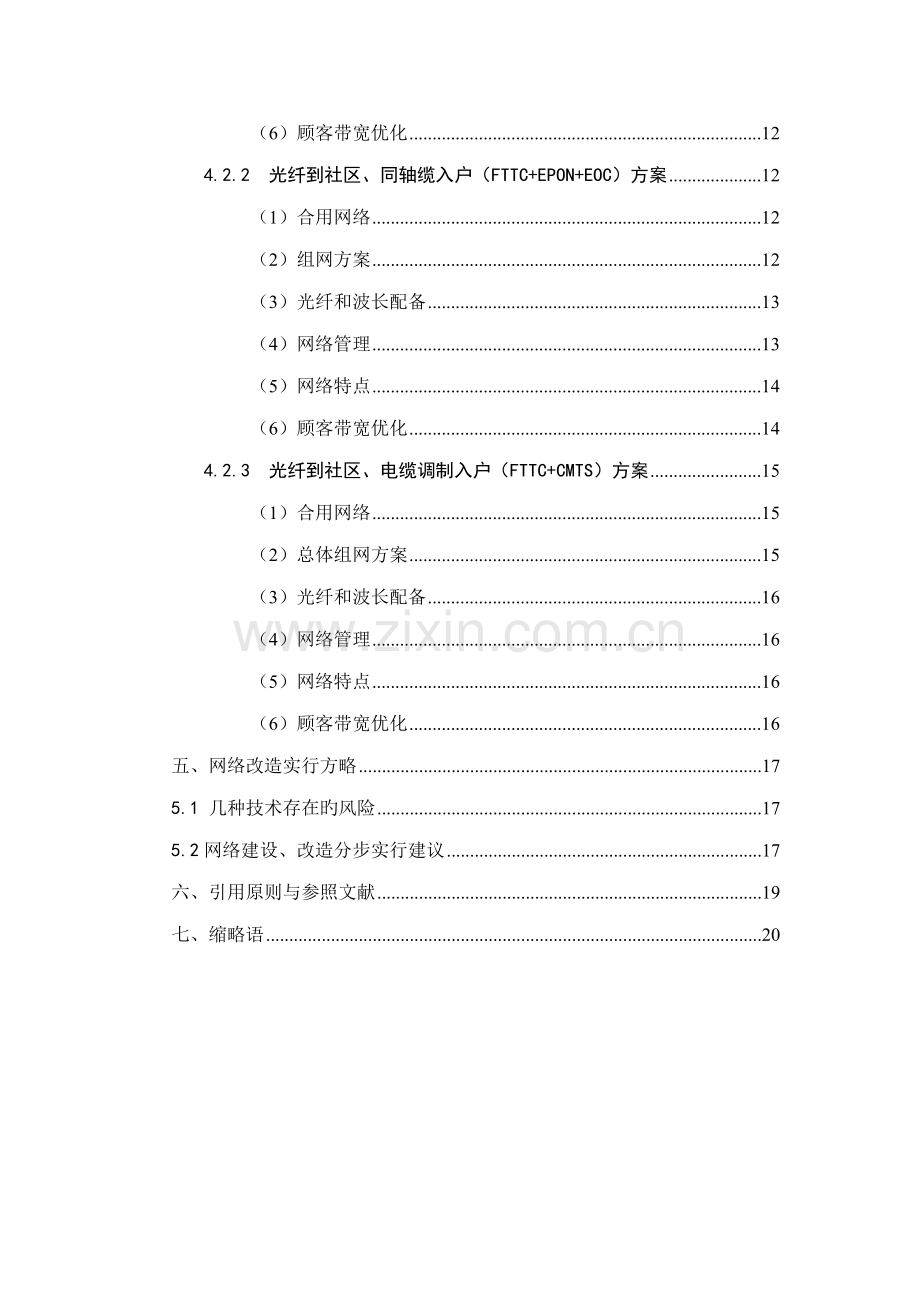 江苏省有线电视网络双向化改造重点技术专题方案最终发文稿.docx_第3页