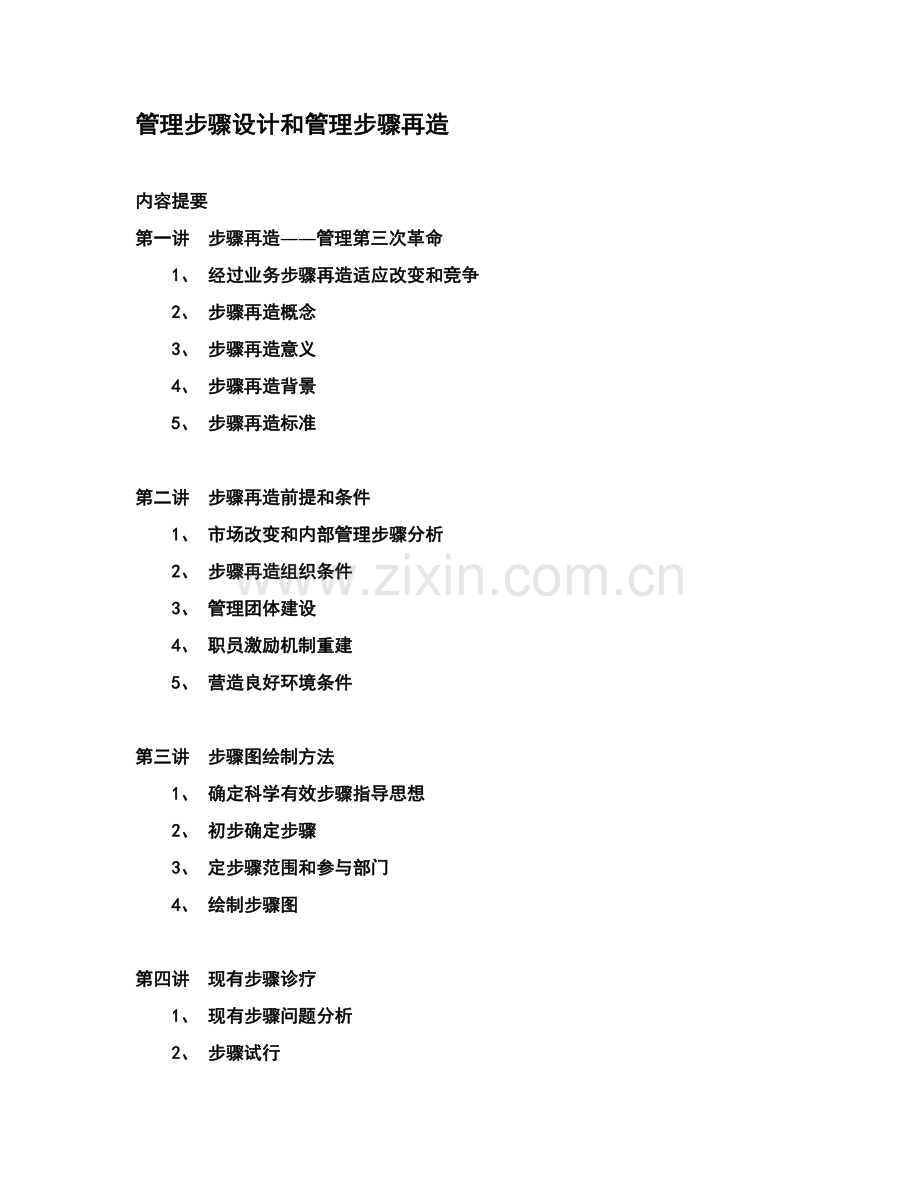 管理流程设计与管理流程再造培训教材样本.doc_第1页