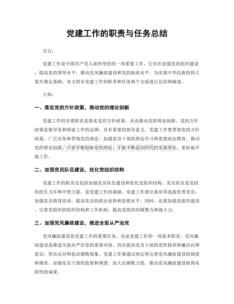 党建工作的职责与任务总结.docx_第1页