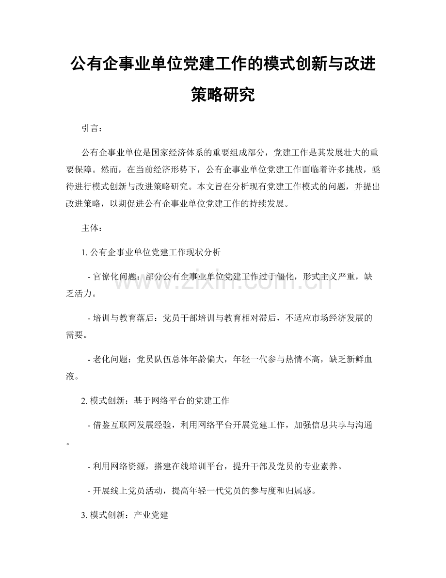 公有企事业单位党建工作的模式创新与改进策略研究.docx_第1页