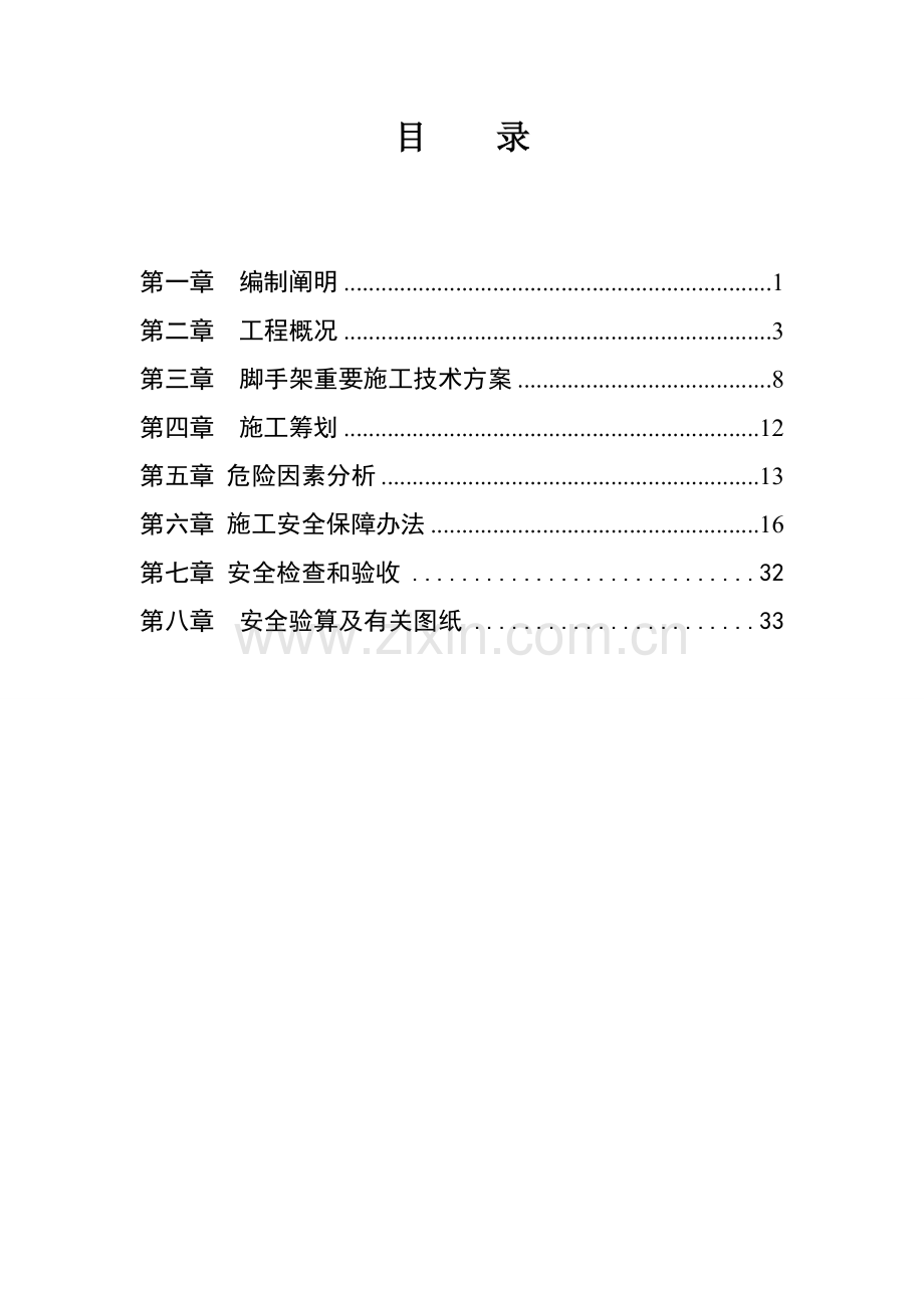 高边坡支护脚手架搭设专项方案.doc_第2页