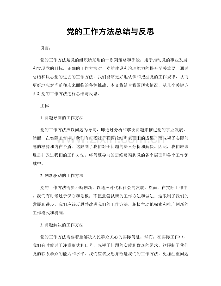 党的工作方法总结与反思.docx_第1页