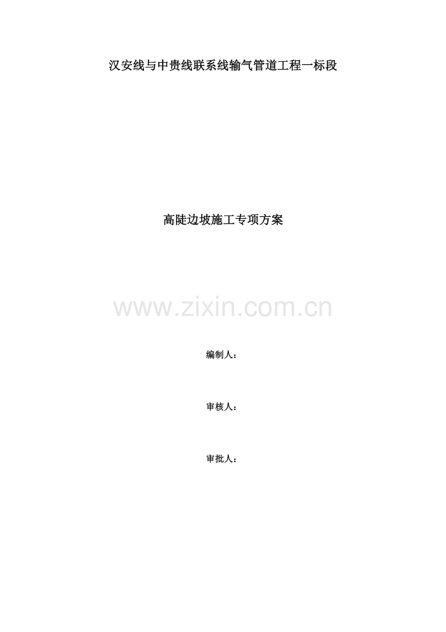 高陡边坡综合项目施工专项方案.doc_第1页