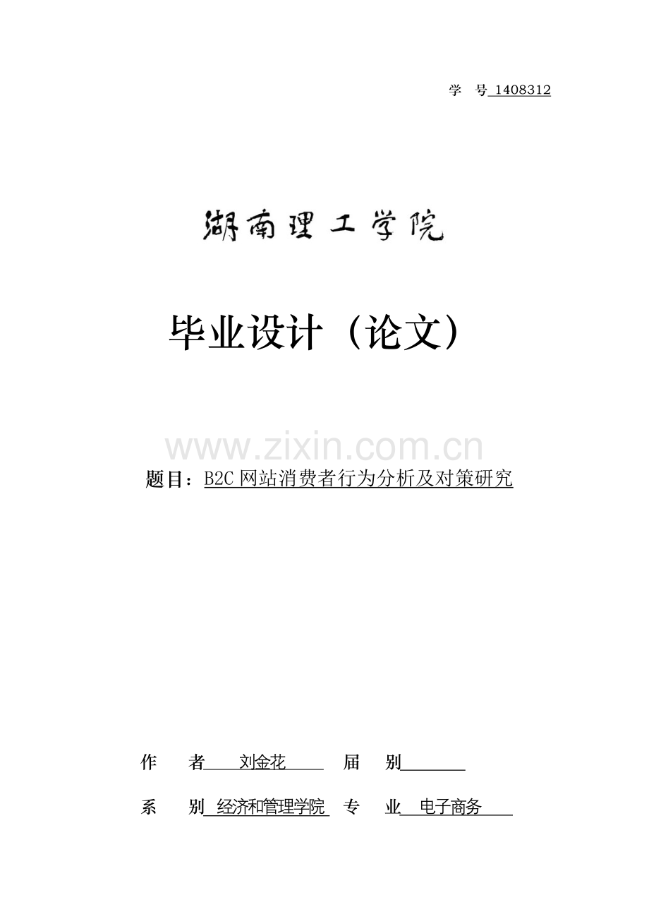 网站消费者行为分析及对策研究样本.doc_第1页