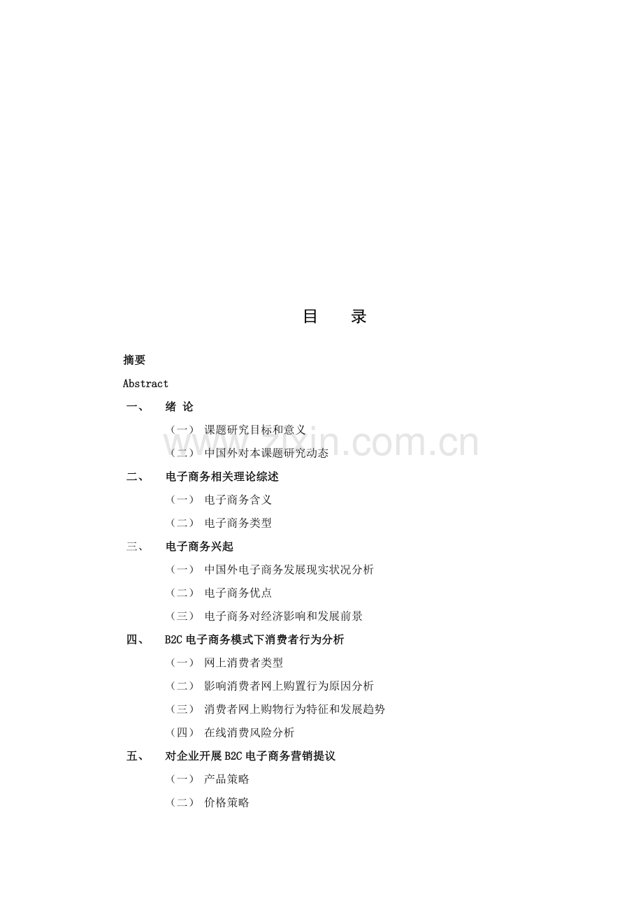 网站消费者行为分析及对策研究样本.doc_第3页