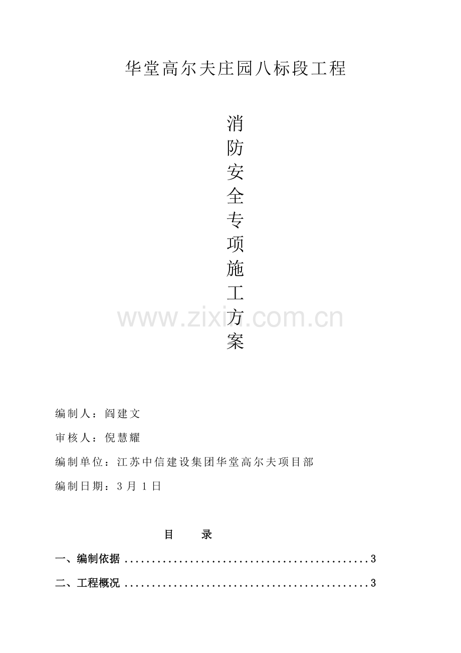 综合标准施工优质项目消防安全专业方案.doc_第1页