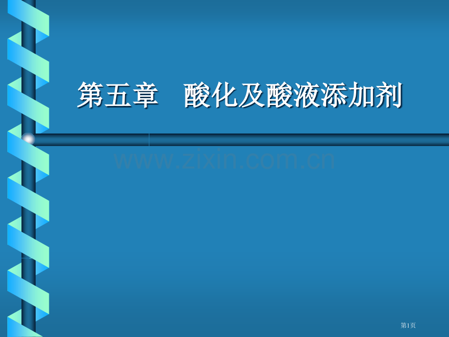 油田化学专业知识省公共课一等奖全国赛课获奖课件.pptx_第1页