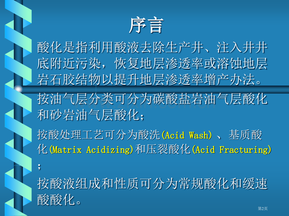 油田化学专业知识省公共课一等奖全国赛课获奖课件.pptx_第2页