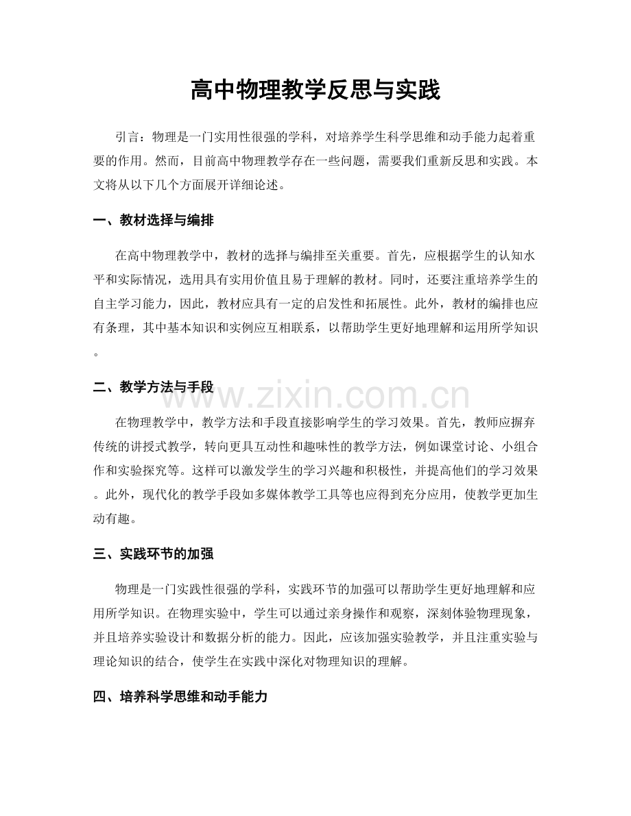 高中物理教学反思与实践.docx_第1页