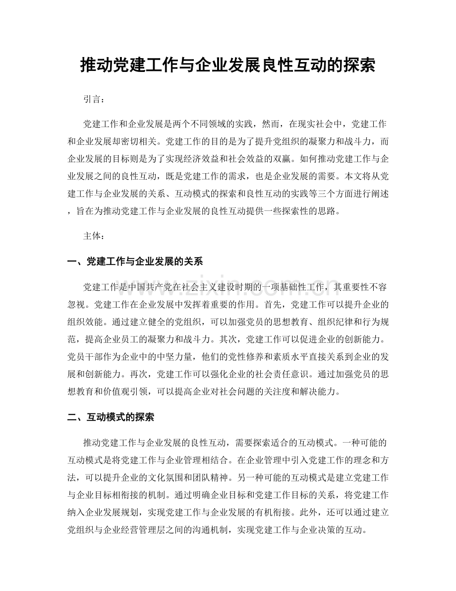 推动党建工作与企业发展良性互动的探索.docx_第1页