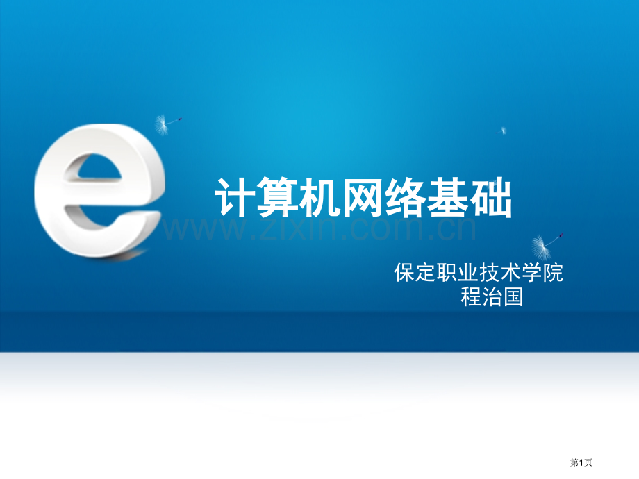 物理层网络设备和传输介质省公共课一等奖全国赛课获奖课件.pptx_第1页