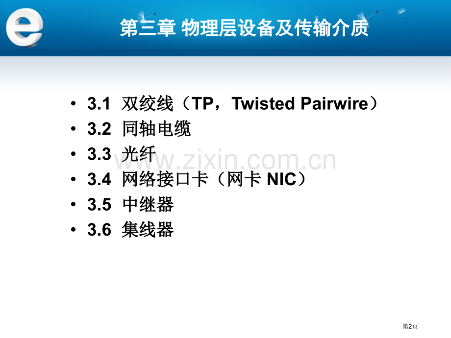 物理层网络设备和传输介质省公共课一等奖全国赛课获奖课件.pptx_第2页