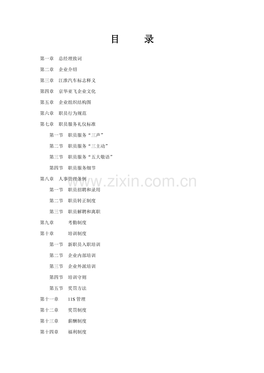 汽车贸易公司员工手册指导模板.doc_第2页