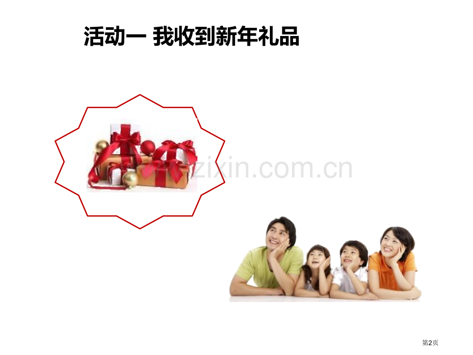 新年的礼物课件省公开课一等奖新名师比赛一等奖课件.pptx_第2页